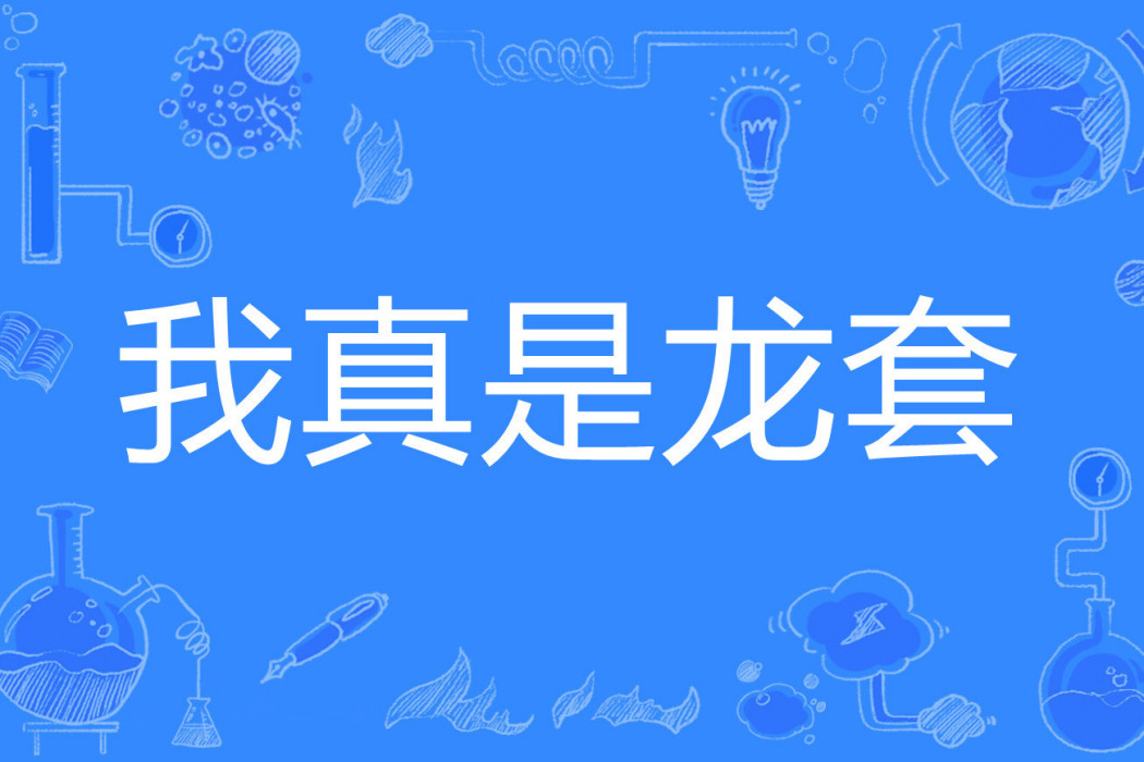 我真是龍套 我真是龍套