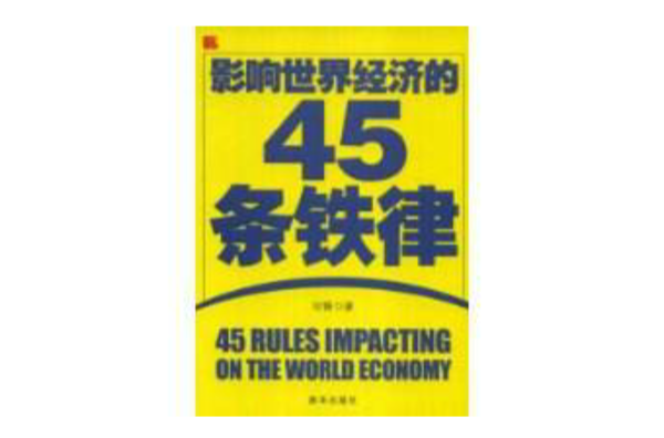 影響世界經濟的45條鐵律