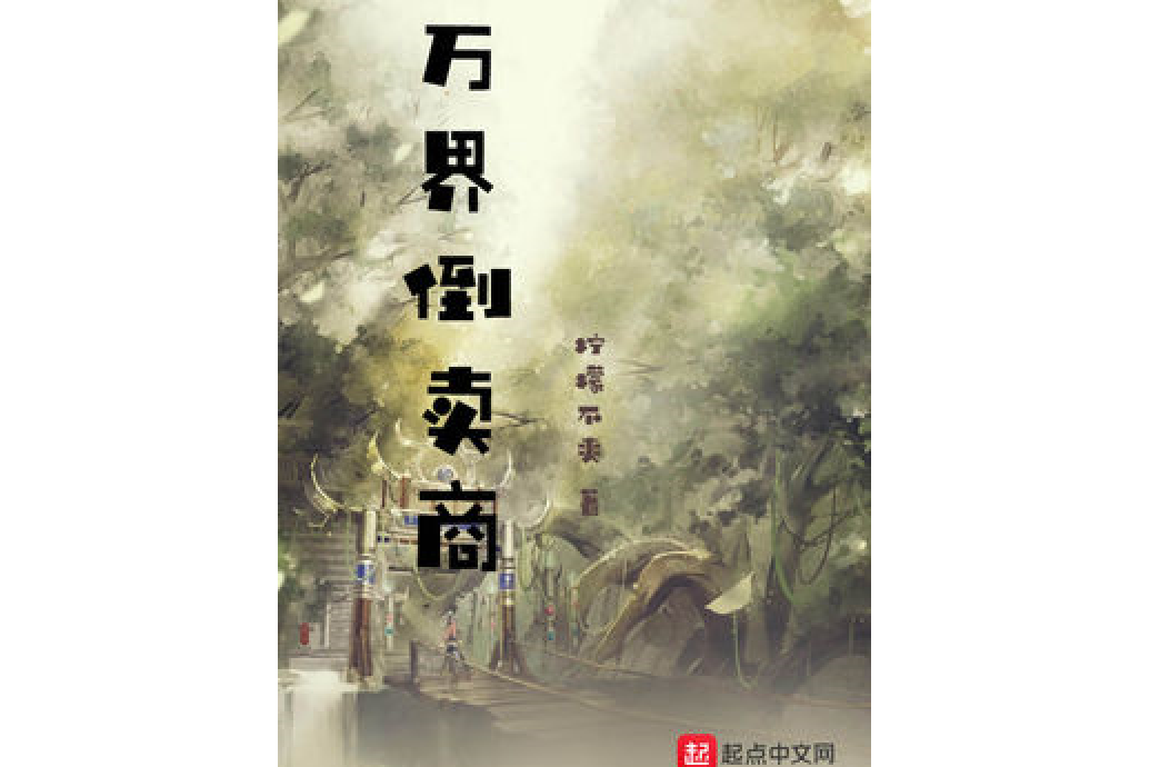 萬界倒賣商 萬界倒賣商