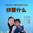 你要什麼 你要什麼