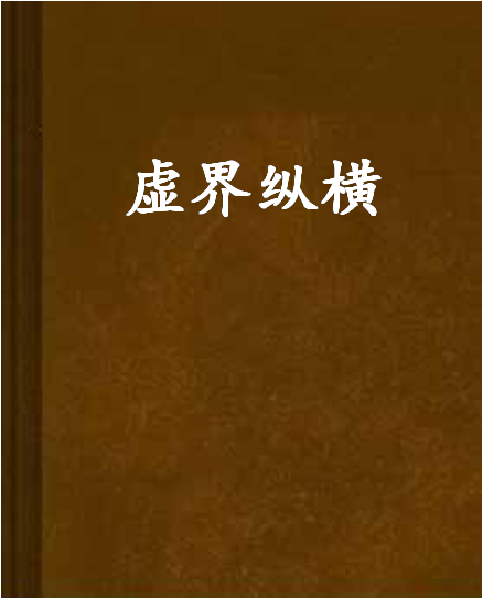 虛界縱橫 虛界縱橫
