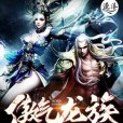 傲氣龍族 傲氣龍族