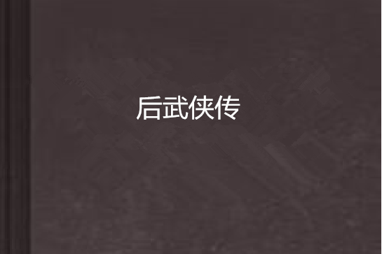 後武俠傳 後武俠傳