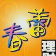 春蕾理財 春蕾理財