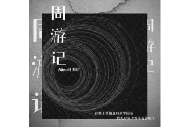週遊記(mine葉湘倫演唱歌曲) 週遊記(mine葉湘倫演唱歌曲)