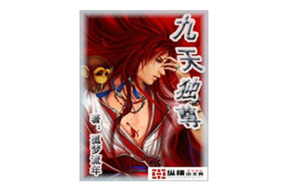 九天獨尊 九天獨尊