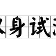 以身試法 以身試法