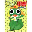 KERORO軍曹1 KERORO軍曹1