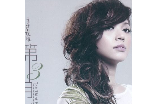 第3月台(2012年秀蘭瑪雅發行的音樂專輯) 第3月台(2012年秀蘭瑪雅發行的音樂專輯)