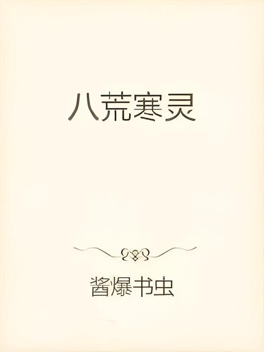 八荒寒靈 八荒寒靈