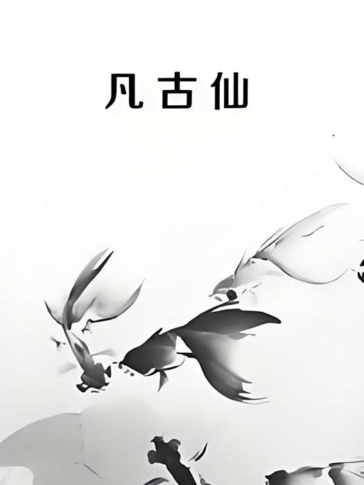 凡古仙 凡古仙