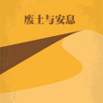 廢土與安息(反派二姐創作的末世小說) 廢土與安息(反派二姐創作的末世小說)