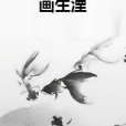 畫生湮 畫生湮
