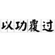 以功覆過 以功覆過