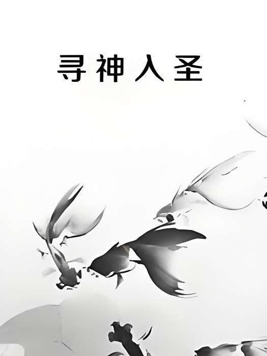 尋神入聖 尋神入聖