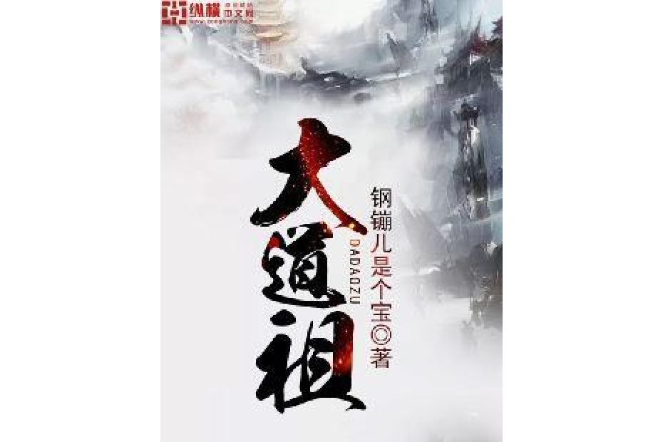 大道祖(鋼鏰兒是個寶所著小說) 大道祖(鋼鏰兒是個寶所著小說)