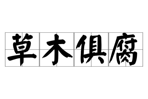 草木俱腐 草木俱腐