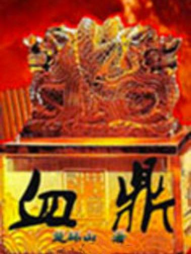 血鼎 血鼎