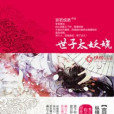 世子太妖嬈 世子太妖嬈