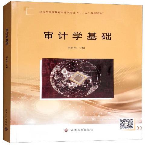 審計學基礎(2018年南京大學出版社出版的圖書)