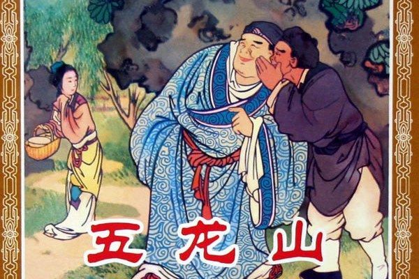 五龍山(2005年人民美術出版社出版的圖書)