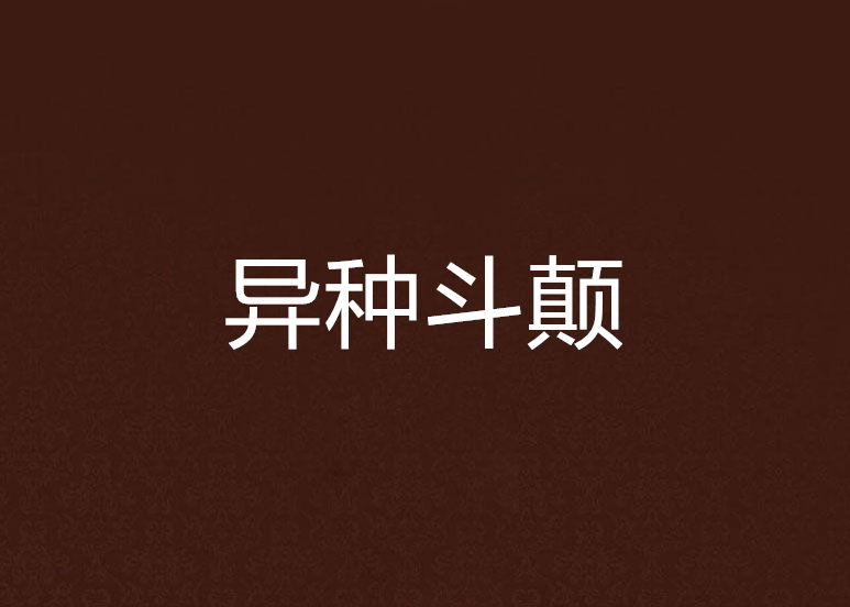 異種斗顛 異種斗顛