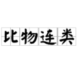 比物連類 比物連類