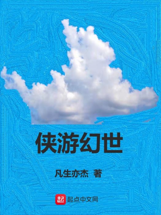 俠游幻世 俠游幻世