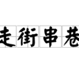 走街串巷(漢語詞語) 走街串巷(漢語詞語)