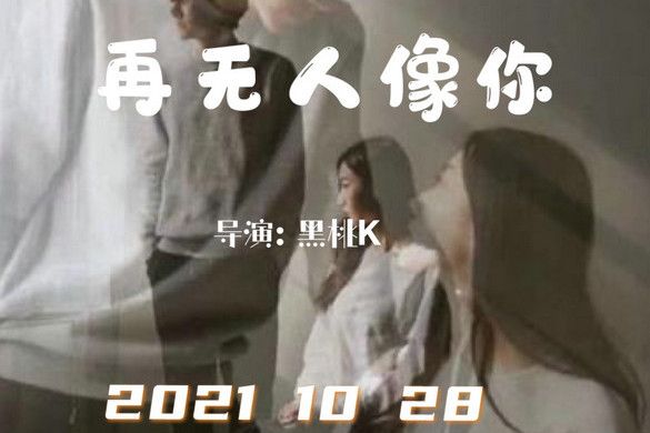 再無人像你(2021年黑桃K導演的電影) 再無人像你(2021年黑桃K導演的電影)