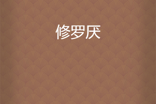 修羅厭 修羅厭