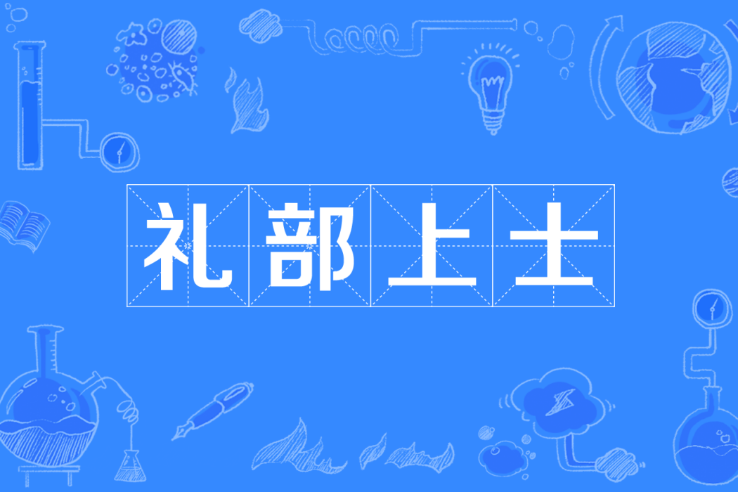 禮部上士 禮部上士