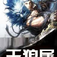 天狼屠 天狼屠