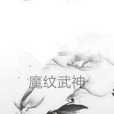 魔紋武神 魔紋武神