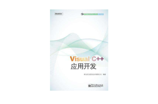 Visual C++套用開發