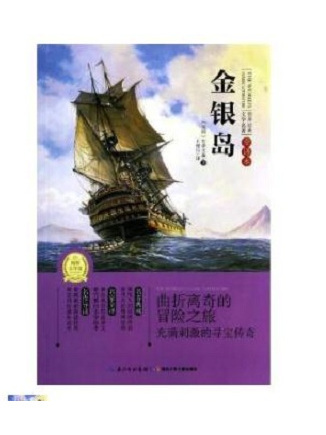 金銀島(2013年長江少年兒童出版社出版的圖書) 金銀島(2013年長江少年兒童出版社出版的圖書)