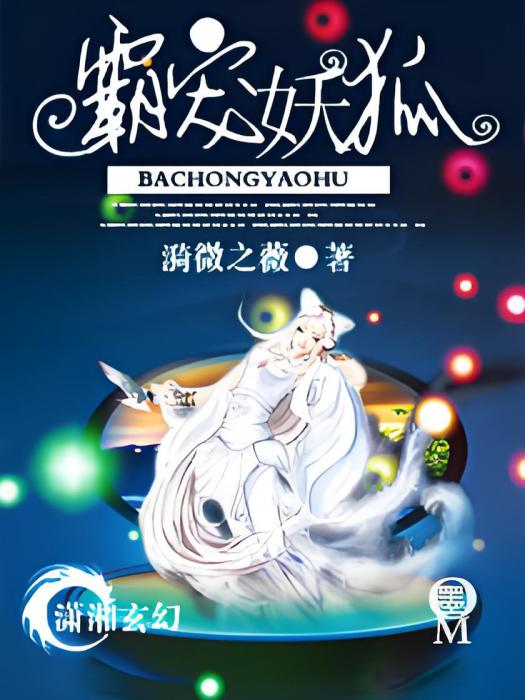 霸寵妖狐 霸寵妖狐