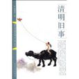 清明舊事 清明舊事