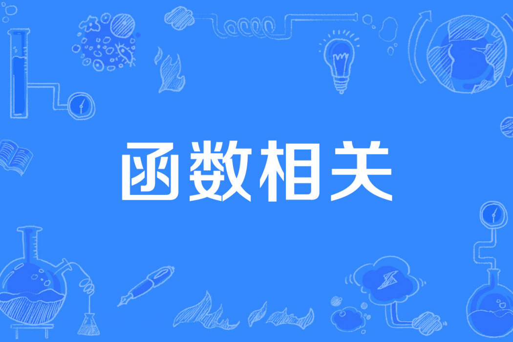函式相關 函式相關