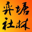 塘林弈社 塘林弈社