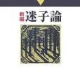 新編迷子論 新編迷子論