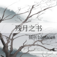 殘月之書 殘月之書