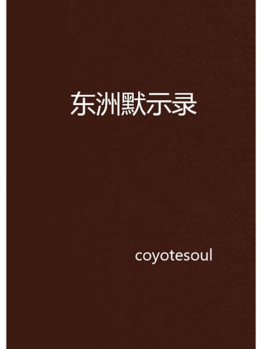 東洲默示錄 東洲默示錄