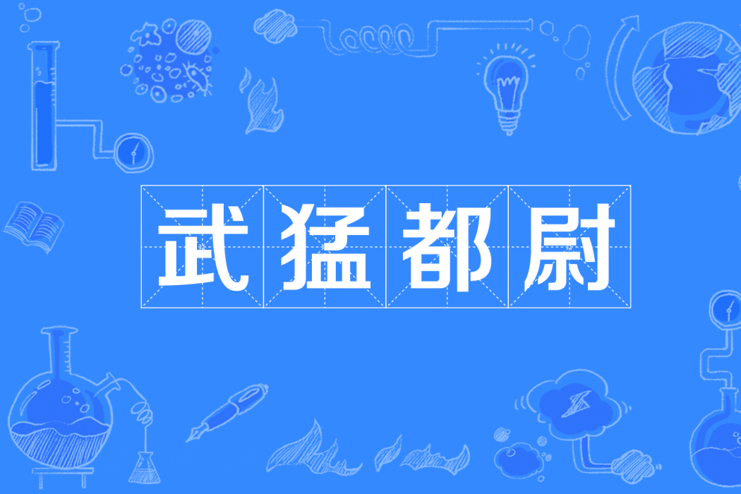 武猛都尉 武猛都尉
