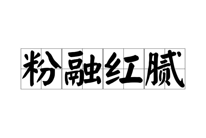 粉融紅膩 粉融紅膩