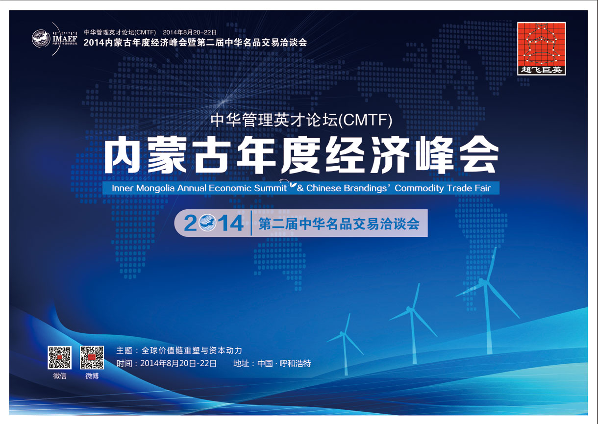 2014內蒙古年度經濟峰會