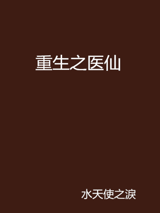 重生之醫仙 重生之醫仙