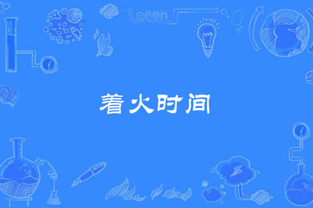 著火時間 著火時間