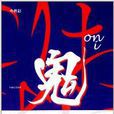 午夜文庫:鬼 午夜文庫:鬼