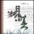 歲月傳真 歲月傳真